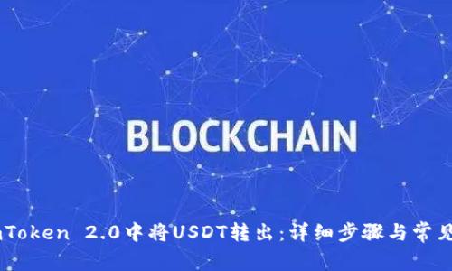 如何在ImToken 2.0中将USDT转出：详细步骤与常见问题解析