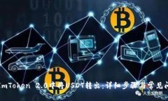 如何在ImToken 2.0中将USDT转出：详细步骤与常见问