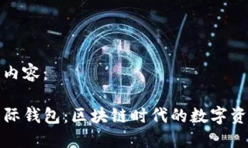 以下是您的请求内容：

ImToken 2.5国际钱包：区块链时代的数字资产管理解决方案