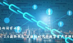 以下是您的请求内容：ImToken 2.5国际钱包：区块链