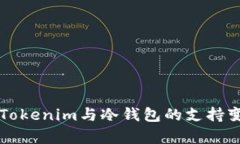 ### Tokenim与冷钱包的支持变更分析