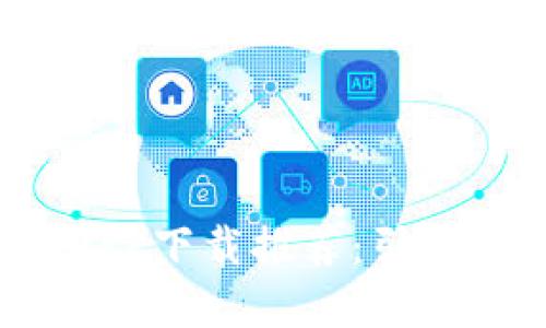 2020年最新区块链APP下载推荐：引领数字货币时代的应用