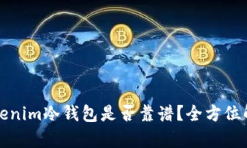 Tokenim冷钱包是否靠谱？全方位解析