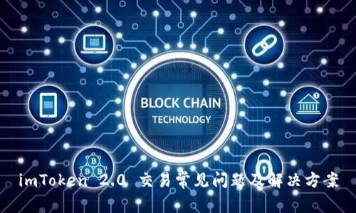 imToken 2.0 交易常见问题及解决方案
