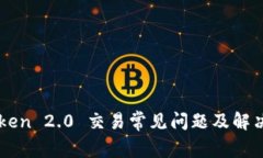 imToken 2.0 交易常见问题及解决方案