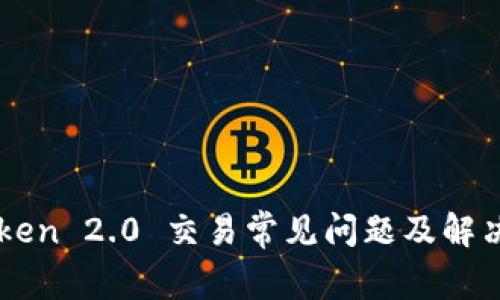 imToken 2.0 交易常见问题及解决方案