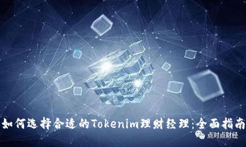 如何选择合适的Tokenim理财经理：全面指南