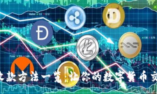  :
Tokenim收款方法一览：让你的数字货币交易更便捷