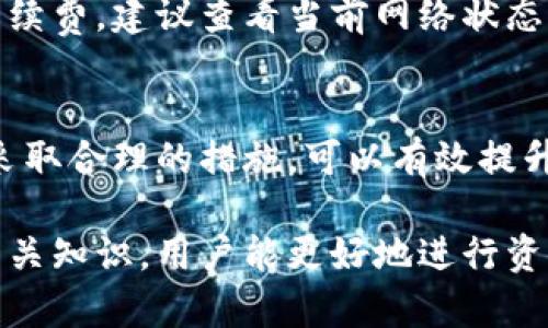 如何准确掌握货币在imToken 2.0的到账时间？ 

imToken 2.0, 货币到账时间, 数字货币, 钱包应用/guanjianci

引言
随着数字货币的迅猛发展，越来越多的人开始接触和使用数字钱包。imToken 2.0作为一款流行的数字货币钱包应用，其到账时间问题成为用户最为关心的一个话题。在这篇文章中，我们将深入探讨imToken 2.0的到账时间、影响因素以及如何提高到账效率等相关内容。

1. imToken 2.0的基本介绍
imToken 2.0是一款专注于区块链资产管理的钱包应用。相较于前一版本，imToken 2.0在功能、用户体验和安全性方面作出了明显的改进。用户可以使用该应用管理多种数字货币，包括以太坊、比特币等，同时提供了去中心化交易所的接入，方便用户进行交易。
使用imToken 2.0的用户可以方便地进行资产转账和接收。然而，数字货币的到账时间并不总是即时的，这与多个因素有关。

2. 数字货币到账时间的基本概念
数字货币的到账时间是指用户在发起转账后，接收方实际收到资金所需的时间。这一时间通常受到以下几个因素的影响：
ul
    li区块确认时间/li
    li网络拥堵情况/li
    li所使用的数字货币种类/li
    li手续费的设置/li
/ul

3. imToken 2.0到账时间的具体情况
在imToken 2.0中，用户一般可以在发起转账后，几分钟内收到资金。然而，在某些情况下，到账时间可能会延迟。我们将逐一分析影响到账时间的主要因素。

4. 影响到账时间的因素

h44.1 区块确认时间/h4
区块确认时间是影响到账时间的一个重要因素。不同的区块链网络有不同的区块生成时间。例如，比特币平均每10分钟生成一个块，而以太坊的区块生成时间则大约在15秒左右。因此，用户在进行比特币转账时，预期的到账时间会相对较长。

h44.2 网络拥堵情况/h4
当网络流量激增时，交易可能会受到延迟，比如在价格波动大、市场活跃的情况下，用户发起的交易可能需要更长时间才能被矿工确认。这种延迟会直接影响到资金到账的时间。

h44.3 所使用的数字货币种类/h4
不同数字货币之间的到账速度差异也不容忽视。例如，部分新兴的数字货币可能因为网络技术和基础设施的差异，导致到账时间较长或不稳定。

h44.4 手续费的设置/h4
手续费的设置是影响到账时间的另一因素。通常情况下，用户在发起交易时可以选择不同的手续费。他们若选择支付较高的手续费，矿工优先处理该交易的几率会增加，从而加快到账速度；反之，低手续费的交易可能需要更长时间处理。

5. 如何提高到账效率？
为了提高imToken 2.0的到账效率，用户可以采取以下措施：选择合适的手续费、避开网络拥堵时段及了解所交易货币的特点等。通过合理的安排，用户能够有效降低等待时间。

6. 常见问题解答

h4问题1：如果我在imToken 2.0中发起转账，但长时间未到账该怎么办？/h4
如果在imToken 2.0中发起转账但长时间未到账，建议首先确认以下几点。首先，检查自己是否输入正确的接收地址；其次，查看钱包应用中该笔交易的状态，通常可以找到交易ID。如果状态显示“未确认”，可能是因为支付的手续费设置过低，可以考虑联系钱包客服了解情况。

h4问题2：手续费设置过低是否会导致无法到账？/h4
手续费设置过低并不会导致交易无法到账，但极有可能导致到账时间延长。在区块链交易中，矿工通常会优先处理高手续费的交易。因此，选择适当的手续费非常重要，尤其在网络拥堵的时候。

h4问题3：如何查询我的交易状态？/h4
用户可以通过imToken 2.0应用内的交易记录功能，找到已发送的交易。点击相关交易后，可以看到该交易的详细状态，包括确认次数等信息。此外，还可以使用交易ID在区块链浏览器上查询交易的实时状态。

h4问题4：对于新用户，如何选择合适的手续费？/h4
新用户在选择手续费时，可以参考钱包应用的建议手续费。imToken 2.0通常会根据网络拥堵情况提示用户选择合适的手续费。建议查看当前网络状态，结合自己的实际需求，选择适中的手续费，以确保交易能够及时被确认。

结论
imToken 2.0作为一款优秀的数字货币钱包，对于到账时间的问题用户应该引起重视。了解影响到账时间的各种因素，并采取合理的措施，可以有效提升资金的到账效率。同时，熟悉钱包应用的功能和特点，对于新用户来说，能够更好地掌握数字货币的转账与接收。

希望本文能为用户在使用imToken 2.0过程中提供帮助，解决在数字货币转账中可能遇到的问题。通过掌握到账时间的相关知识，用户能更好地进行资产管理。