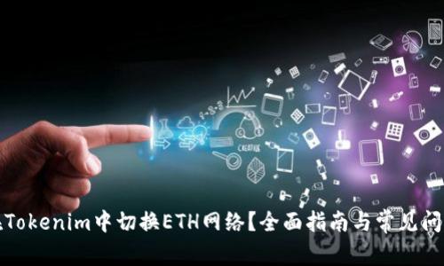 如何在Tokenim中切换ETH网络？全面指南与常见问题解答