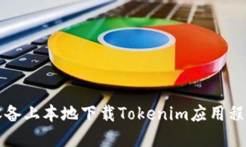 如何在iOS设备上本地下载Tokenim应用程序：完整指南