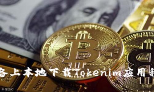 如何在iOS设备上本地下载Tokenim应用程序：完整指南