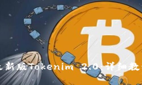 如何下载和安装最新版Tokenim 2.0：详细教程与常见问题解答