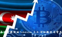 如何下载和安装最新版Tokenim 2.0：详细教程与常见