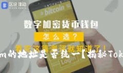 ### tokenim的地址是否统一？揭秘Tokenim的多样性