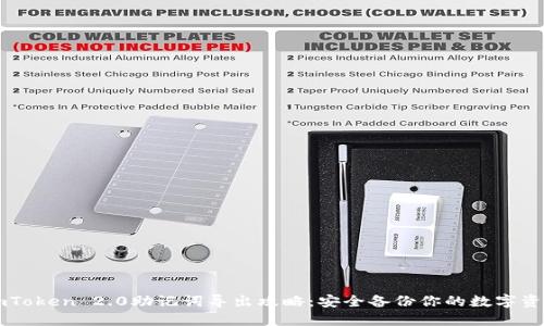 imToken 2.0助记词导出攻略：安全备份你的数字资产