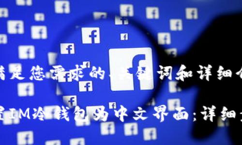 以下是满足您需求的、关键词和详细介绍。

如何设置IM冷钱包为中文界面：详细步骤指南