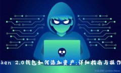 imToken 2.0钱包如何添加资产：详细指南与操作步骤