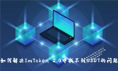 如何解决ImToken 2.0中找不到USDT的问题