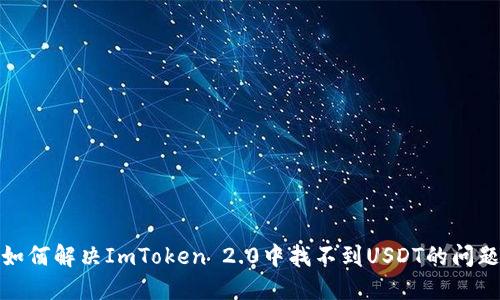如何解决ImToken 2.0中找不到USDT的问题
