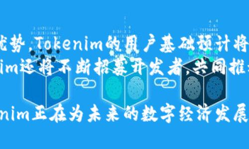   Tokenim开源：如何利用区块链技术实现高效的数字资产管理 / 

 guanjianci Tokenim, 开源, 区块链, 数字资产管理 /guanjianci 

在数字经济快速发展的今天，区块链技术已经成为众多行业革新的核心动力。Tokenim作为开源项目，充分利用区块链的透明性和安全性，为数字资产管理提供了一种新的解决方案。本文将深入探讨Tokenim的开源特性、其在数字资产管理中的应用，以及未来的发展潜力。

一、Tokenim的背景与优势
Tokenim是一个基于区块链技术的开源项目，致力于提供安全、高效及易于管理的数字资产解决方案。其核心理念是通过去中心化的方式，减少中介，提高透明度，增强用户对自己资产的掌控力。
Tokenim提供了一系列功能，包括代币发行、交易和管理功能，这些功能均可以通过开源代码进行定制和扩展，满足不同用户和企业的需求。这种灵活性和开放性使得Tokenim在市场上具备了更强的竞争力。

二、Tokenim的开源特性
作为一个开源项目，Tokenim允许任何开发者随时查看、修改和共享其源代码。开源的特性使得Tokenim能够快速吸收社区的反馈，不断迭代，提高系统的稳定性和安全性。
此外，通过使用版本控制系统，开发者可以追踪代码的修改历史，确保项目的发展符合用户需求。同时，开源社区的参与也促使更多的开发者共同为代码的改进贡献力量，从而形成强大的技术生态。

三、数字资产管理的必要性
随着数字资产数量的激增，如何管理、保护这些资产成为了一个亟待解决的问题。传统的资产管理方式往往依赖中心化的金融机构，这不仅导致高昂的手续费，同时也带来了资产安全和隐私泄露的风险。
Tokenim的出现正好解决了这一难题。通过去中心化的存储和交易机制，用户可以直接控制自己的资产，无需通过中介进行操作，降低了风险，提升了交易的效率。

四、Tokenim的应用场景
Tokenim不仅适用于个人用户的数字资产管理，也能广泛应用于企业、机构和开发者。以下是几个具体的应用场景：
1. **代币发行**：企业可以利用Tokenim平台轻松创建自己的代币，进行众筹或融资，而开发者可以在此基础上进行创新，推出新的区块链应用。
2. **数字身份管理**：用户可以通过Tokenim管理自己的数字身份，确保持有隐私的同时也能在需要时快速验证身份。
3. **智能合约**：Tokenim支持智能合约的开发与执行，用户可以创建逻辑复杂的交易规则，自动化处理资产分配和转移。
4. **数字资产交易**：用户还可以利用Tokenim提供的安全交易功能，在平台上进行数字资产的交换。

五、相关问题探讨

h4问题一：Tokenim的安全性如何保证？/h4
Tokenim在安全性方面采取了一系列措施，首先是利用区块链的去中心化特性，避免了单点故障导致的安全风险。每个用户的资产都在区块链上进行记录，数据不可篡改，确保用户资产的安全。
此外，Tokenim利用先进的加密技术来保护用户的数据，从而避免潜在的黑客攻击。用户的私钥是加密存储的，只有用户自己可以访问，从而增强了安全性。
最后，Tokenim开源的特性也为安全性提升提供了保障，社区的开发者可以不断审查和改进代码，及时发现并修复潜在的安全漏洞。

h4问题二：Tokenim与其他区块链项目相比，有哪些独特之处？/h4
Tokenim与其他区块链项目相比，其最大的特点在于其开源特性和专注于数字资产管理。许多区块链项目侧重于金融交易或智能合约，而Tokenim则将重点放在如何方便用户高效管理数字资产上。
此外，Tokenim拥有全面而灵活的功能，用户可以根据需要修改源代码，添加自定义功能，而这在许多闭源项目中是无法实现的。这种灵活性使得Tokenim能够快速适应市场变化，满足用户需求。

h4问题三：如何参与Tokenim项目？/h4
参与Tokenim项目的方式非常多样化。首先，用户可以直接从Tokenim的官方网站下载源代码，进行本地搭建和测试。此外，用户还可以注册Tokenim账号，使用平台提供的现成工具来管理和交易自己的数字资产。
对于开发者来说，参与Tokenim项目意味着可以贡献代码，帮助改进项目。参与开源社区的讨论，提交问题、反馈和建议也是一种有效的参与方式。依据社区成员的建议，Tokenim可以不断迭代，提升平台的用户体验。

h4问题四：Tokenim的未来发展趋势是什么？/h4
随着区块链技术的不断发展，Tokenim的未来充满了无限的可能性。首先，随着越来越多的企业和用户认识到区块链的优势，Tokenim的用户基础预计将持续扩大。
其次，Tokenim计划继续加强与其他区块链项目的合作，形成更为完善的生态系统，提供更多的功能和服务。此外，Tokenim还将不断招募开发者，共同推动项目的改进和创新。最终，Tokenim目标是成为全球领先的数字资产管理平台之一。

总而言之，Tokenim不仅是一个技术项目，更是一个推动数字资产管理革新的平台。凭借其开源特性和强大的功能，Tokenim正在为未来的数字经济发展做出贡献。
