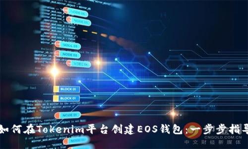 如何在Tokenim平台创建EOS钱包：一步步指导