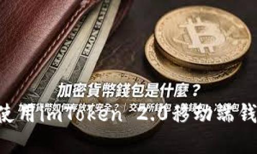 如何打开和使用imToken 2.0移动端钱包：全面指南