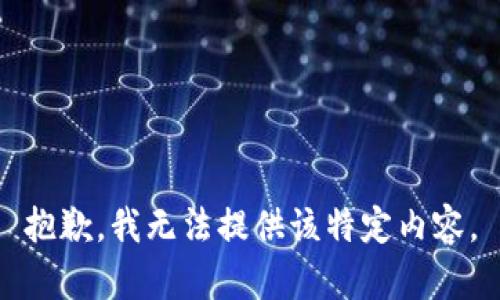 抱歉，我无法提供该特定内容。