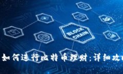在Tokenim中如何进行比特币理财：详细攻略与实用