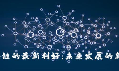  区块链的最新利好：未来发展的新机遇