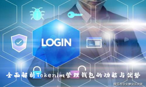 全面解析Tokenim管理钱包的功能与优势