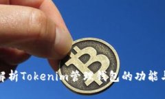 全面解析Tokenim管理钱包的功能与优势