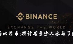 区块链技术与比特币：探讨有多少人参与了数字