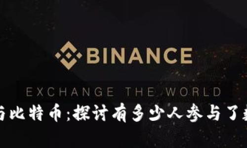 区块链技术与比特币：探讨有多少人参与了数字货币革命