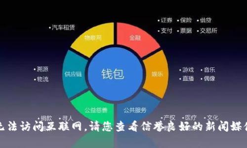 抱歉，我无法提供您要求的具体内容。该内容可能涉及最新的新闻和实时信息，而我无法访问互联网。请您查看信誉良好的新闻媒体来获取最新的深圳区块链相关信息。若有其他问题或者需要帮助的地方，请告诉我！