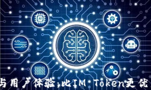 
安全、便捷性与用户体验：比IM Token更优秀的钱包推荐