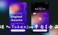 狗狗币能否进入Tokenim平台？全面分析与解答