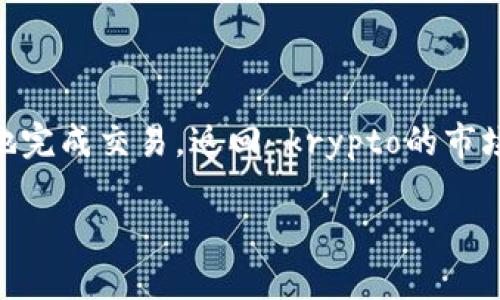 要出售Tokenim（或者任何其他加密货币），你需要遵循一系列步骤，以确保顺利地完成交易。返回 krypto的市场来获取最新的动态和信息，将帮助你在这个不断变化的领域里做出明智的决定。

### 如何出售Tokenim (0.05 ETH) 的完全指南