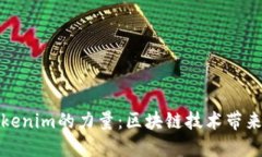 深入探讨Tokenim的力量：区块链技术带来的创新浪