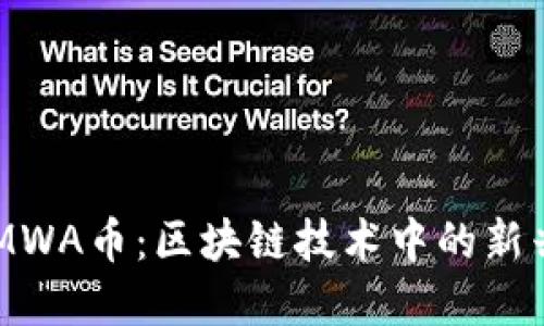 深入了解MWA币：区块链技术中的新兴数字货币
