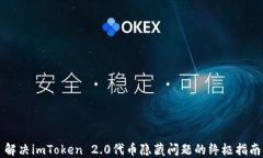 解决imToken 2.0代币隐藏问题的终极指南