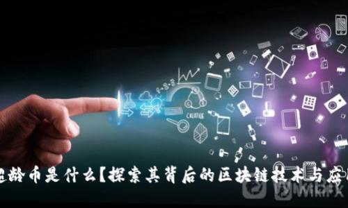 超龄币是什么？探索其背后的区块链技术与应用