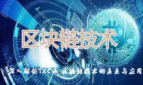 : 深入解析TXC币：区块链技术的未来与应用