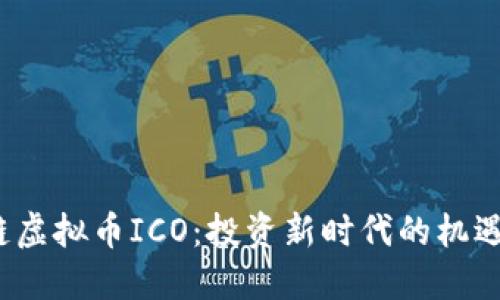  区块链虚拟币ICO：投资新时代的机遇与挑战