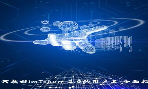 如何找回imToken 2.0的用户名：全面指南