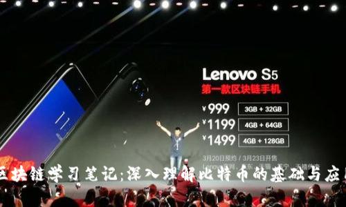 区块链学习笔记：深入理解比特币的基础与应用