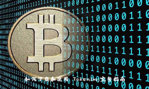 如何下载和使用 Tokenim：完整指南