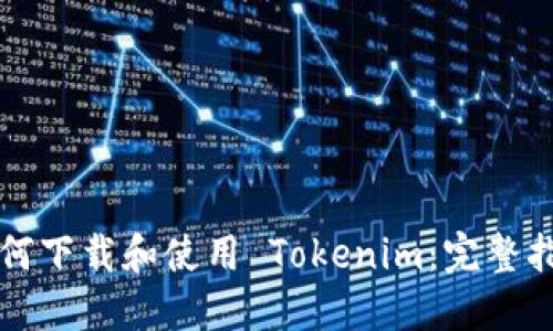 如何下载和使用 Tokenim：完整指南
