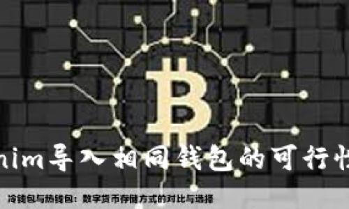 tokenim导入相同钱包的可行性探讨