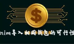 tokenim导入相同钱包的可行性探讨